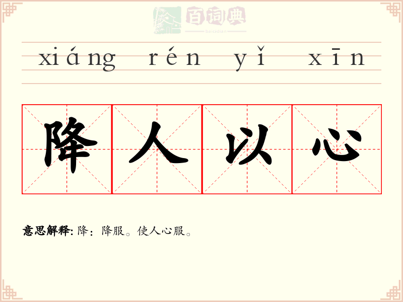 降人以心