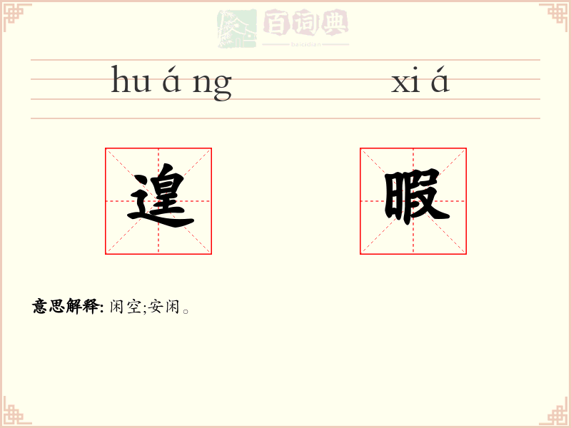 遑暇
