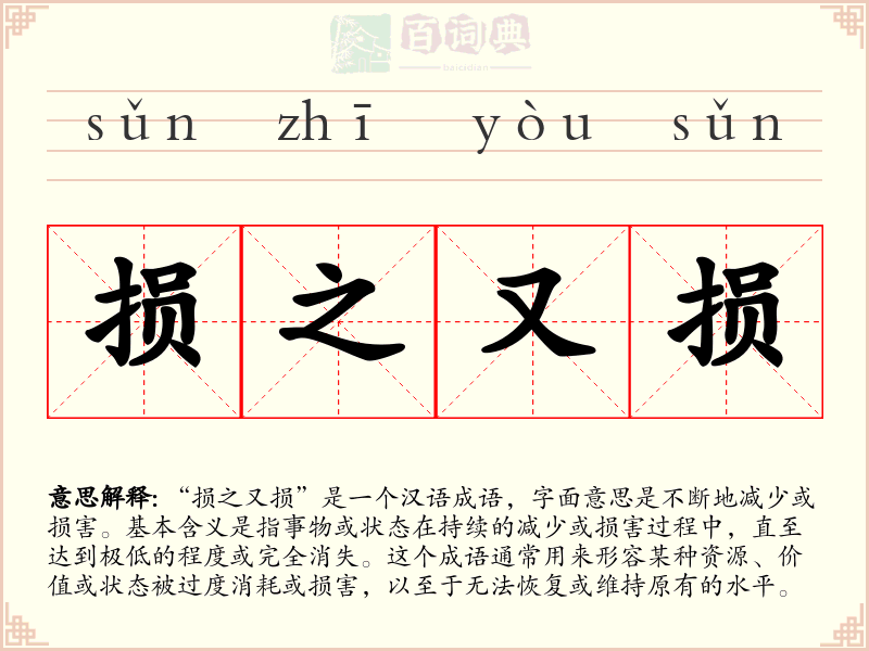 损之又损