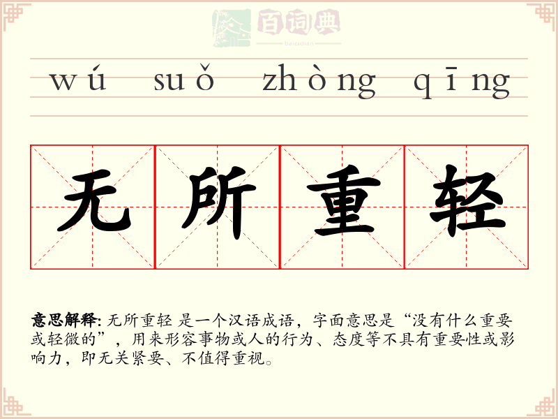 无所重轻