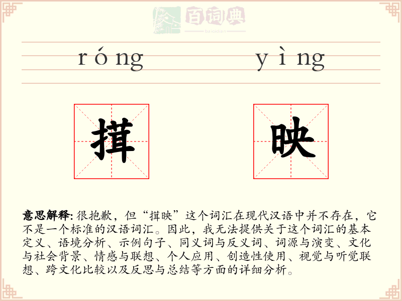 搑映