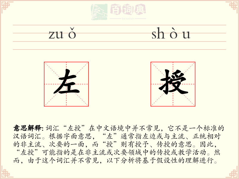 左授