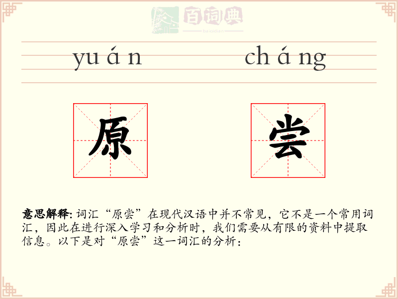 原尝