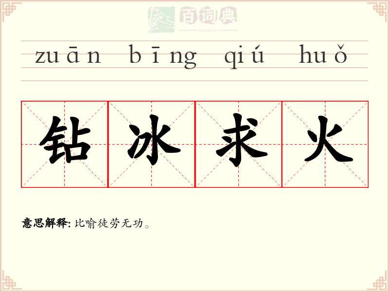 钻冰求火