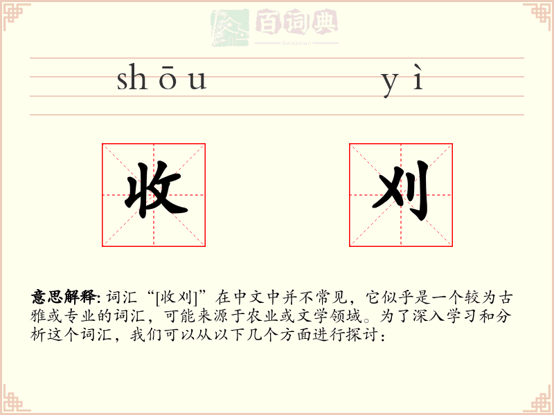 收刈