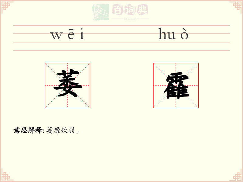 萎靃