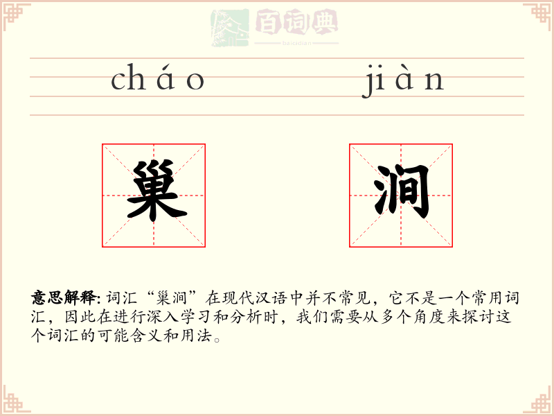 巢涧