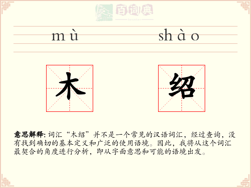 木绍