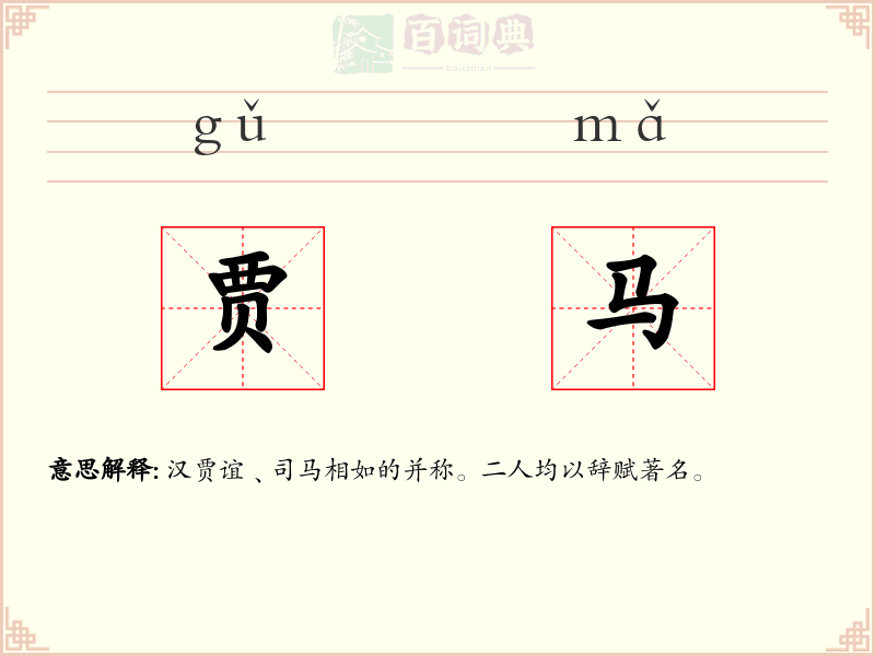贾马