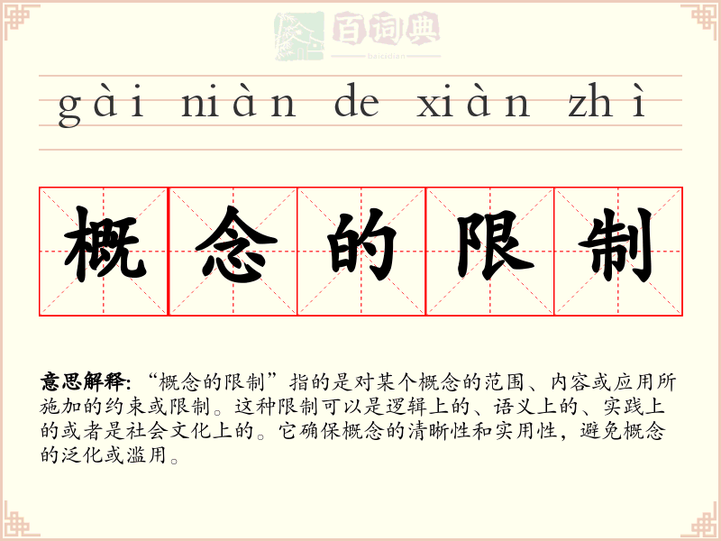 概念的限制