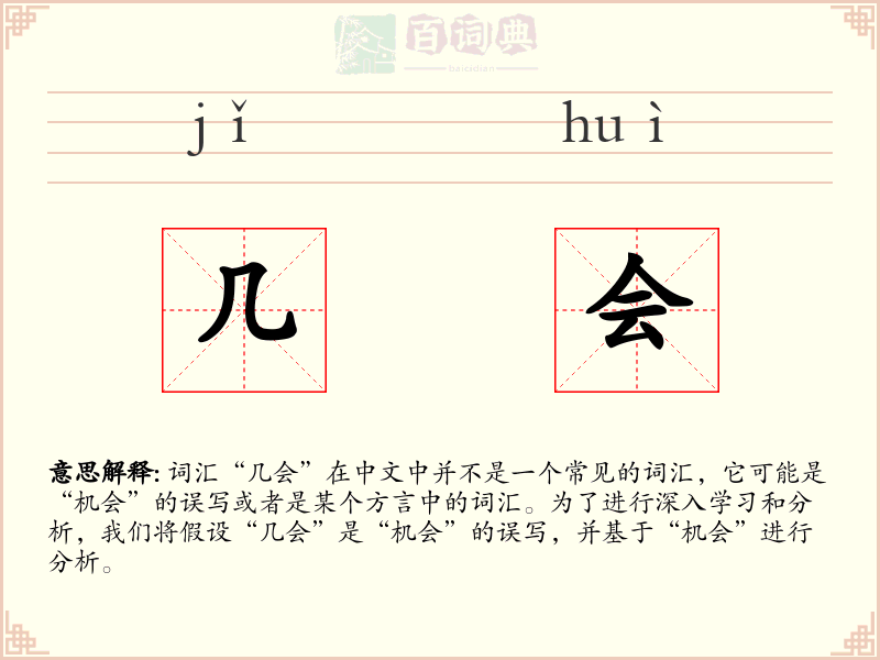 几会