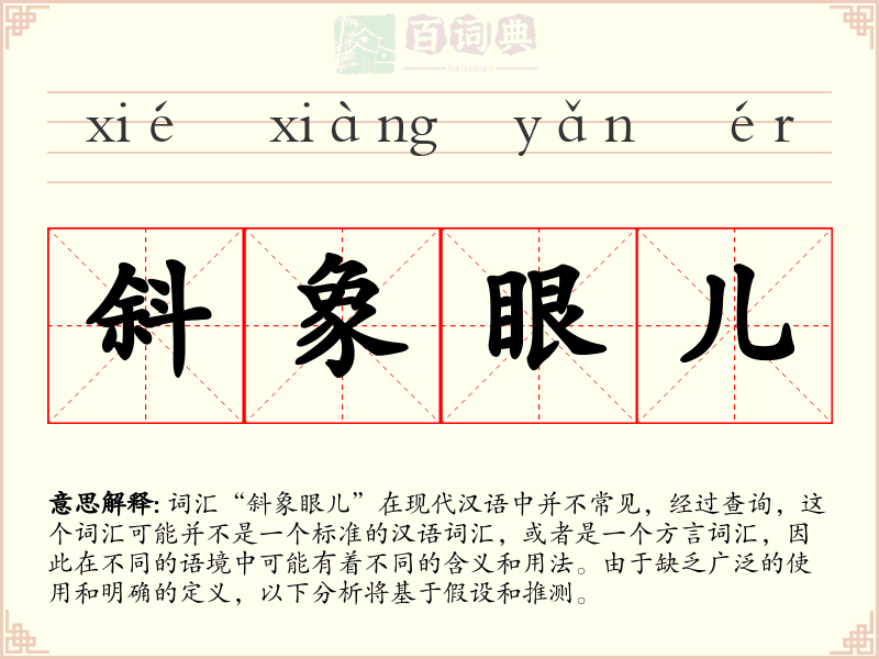 斜象眼儿