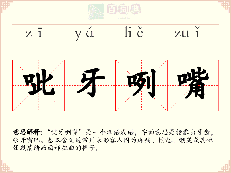 呲牙咧嘴