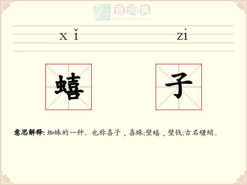 蟢子
