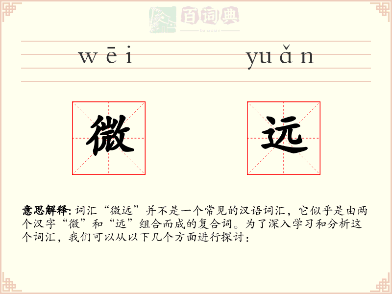 微远