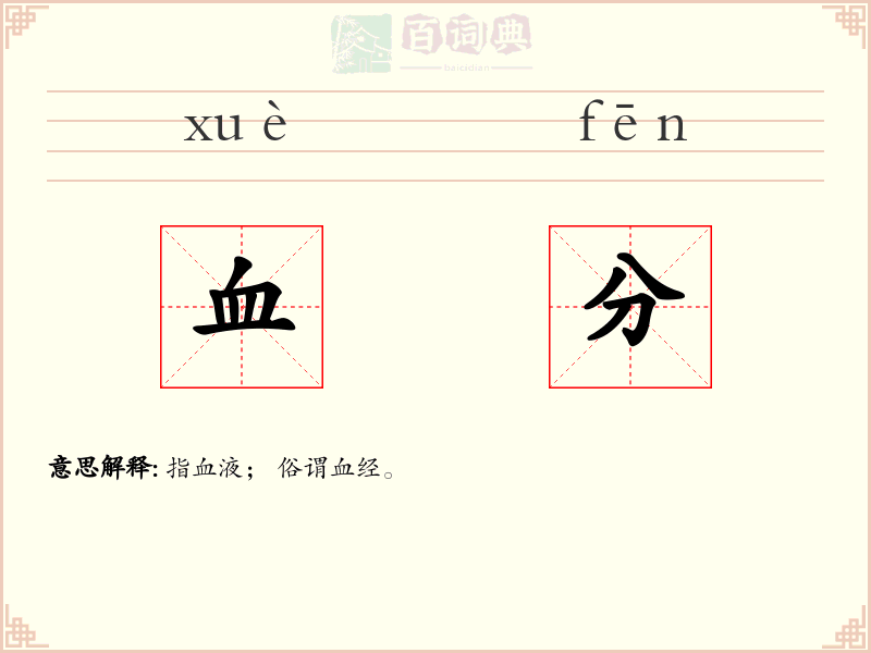 血分