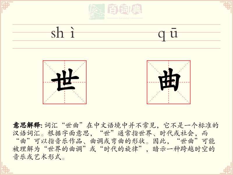 世曲