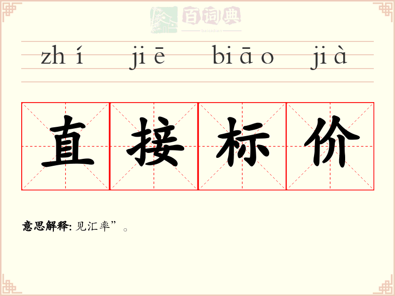 直接标价