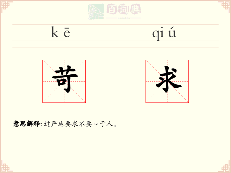 苛求