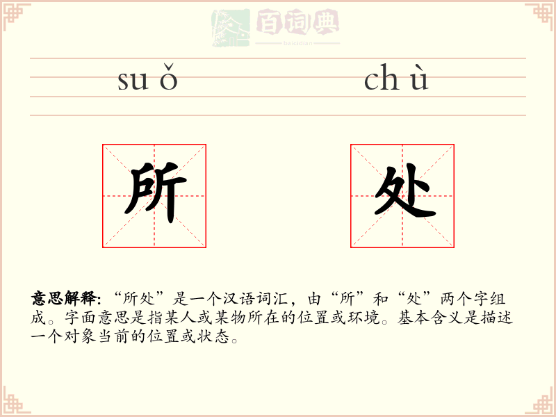 所处