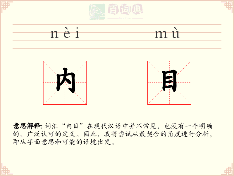 内目
