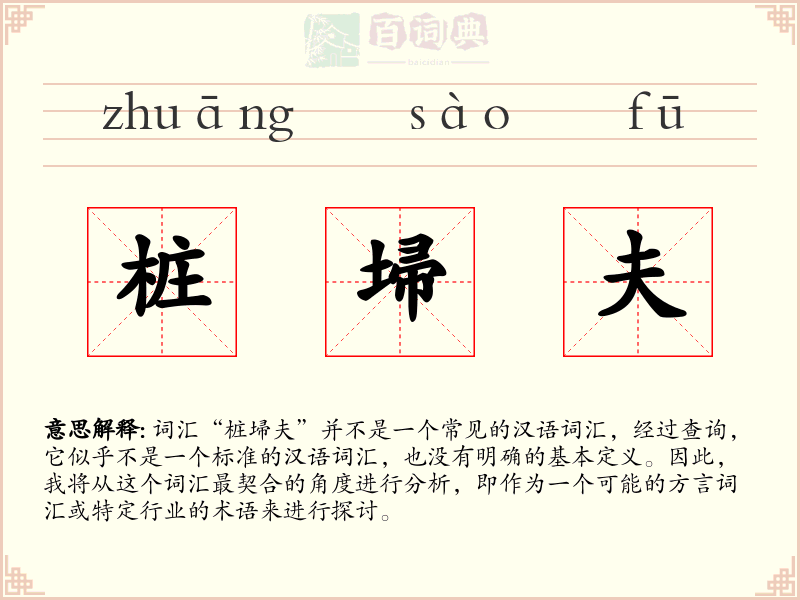 桩埽夫