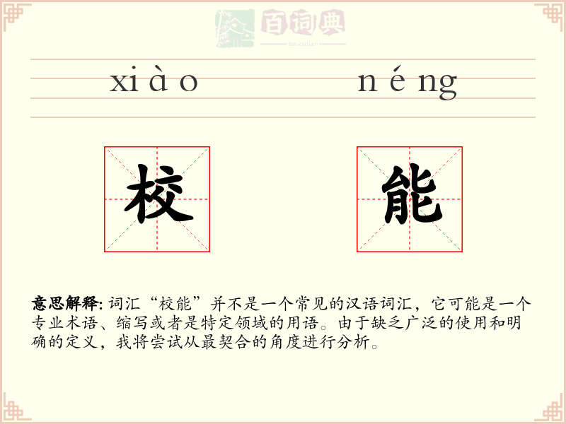 校能