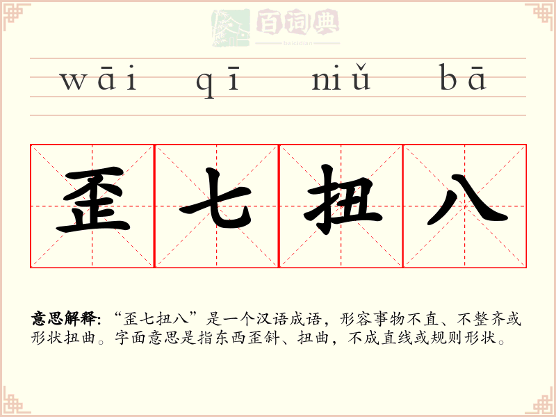 歪七扭八
