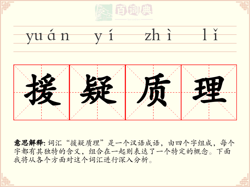 援疑质理