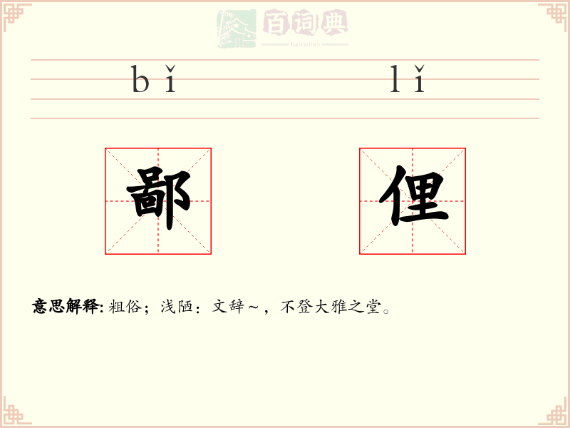 鄙俚