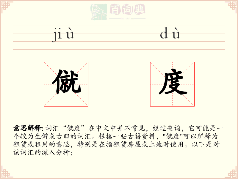 僦度