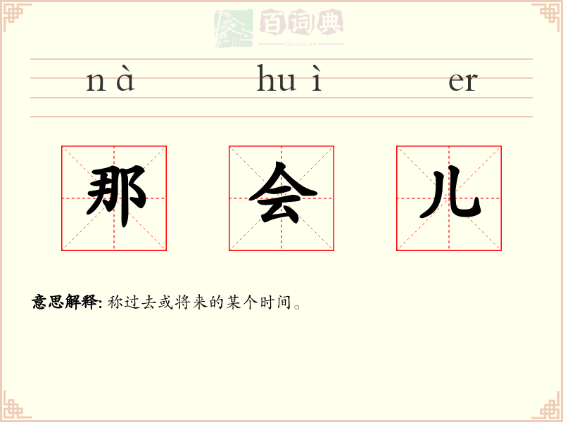 那会儿