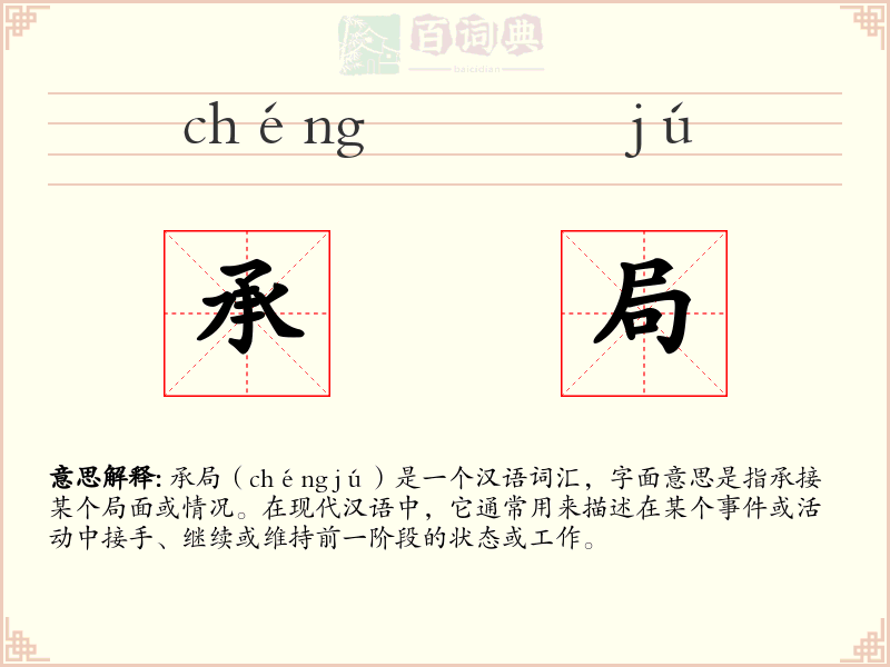 承局