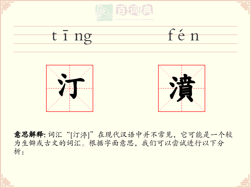 汀濆