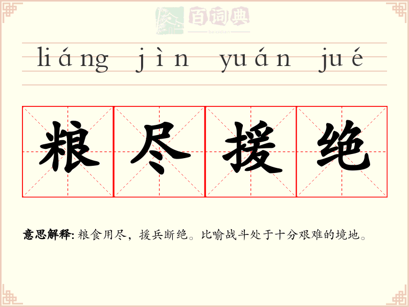 粮尽援绝