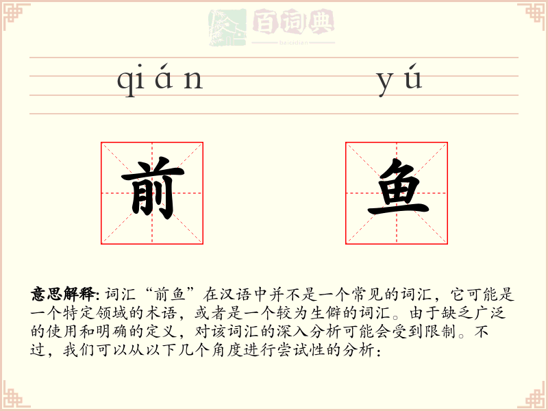 前鱼