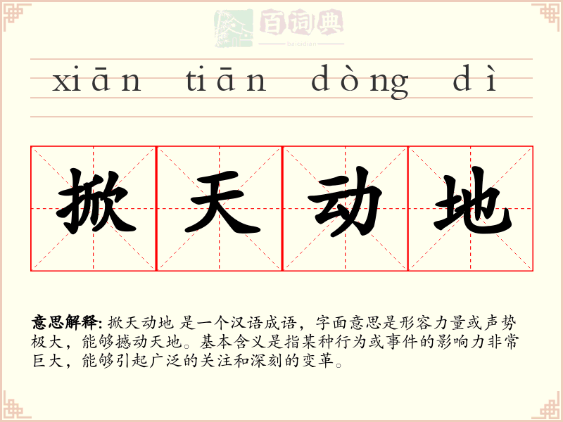 掀天动地