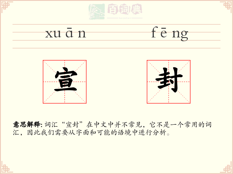 宣封
