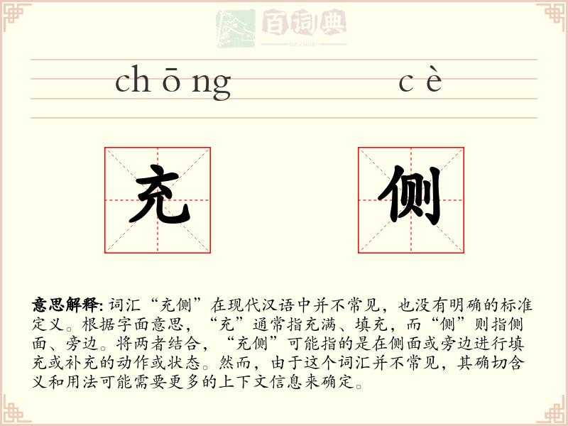 充侧