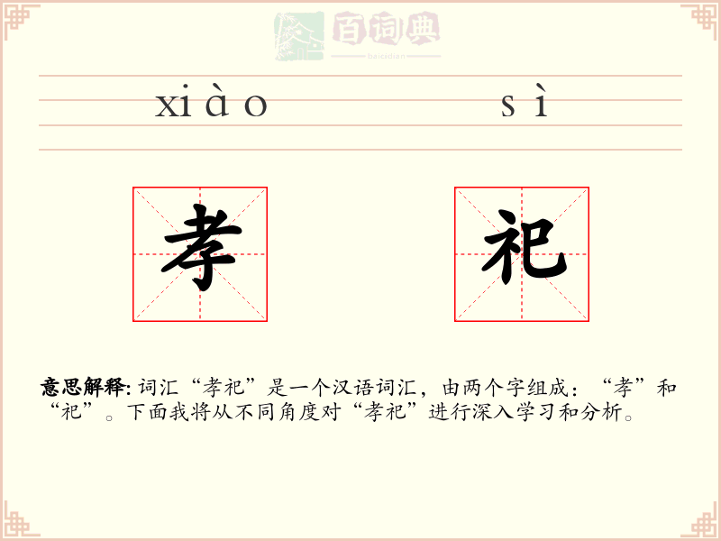 孝祀