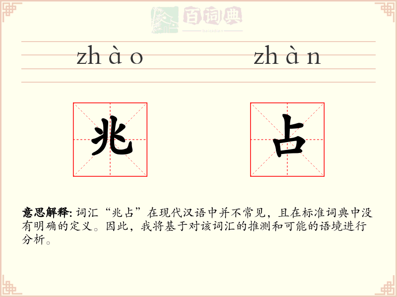 兆占