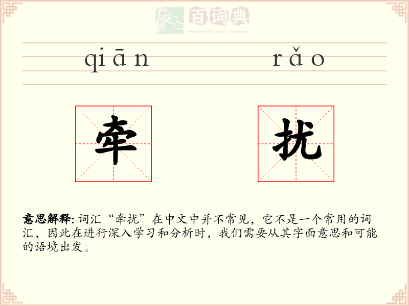 牵扰