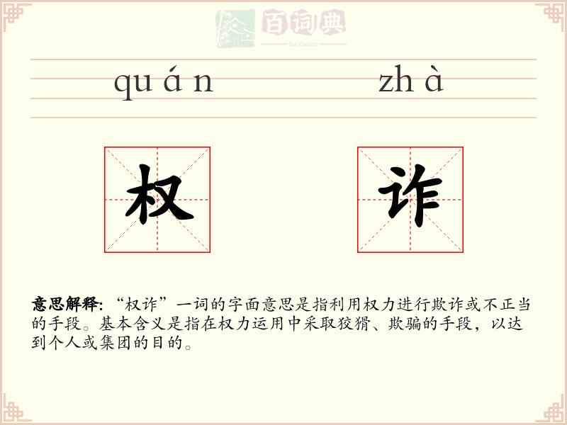权诈