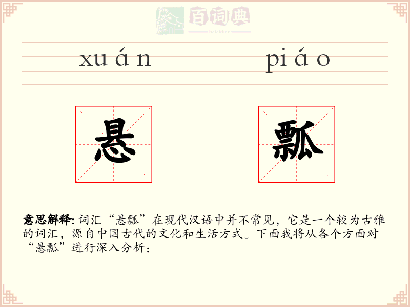 悬瓢