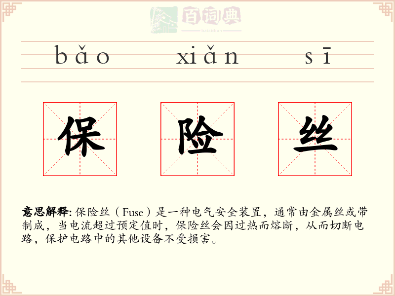 保险丝