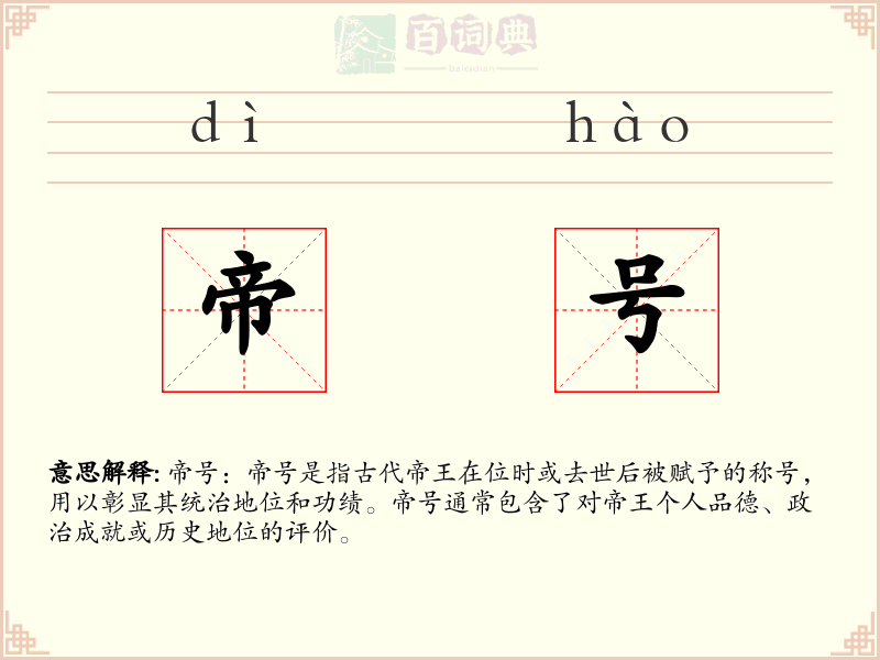 帝号