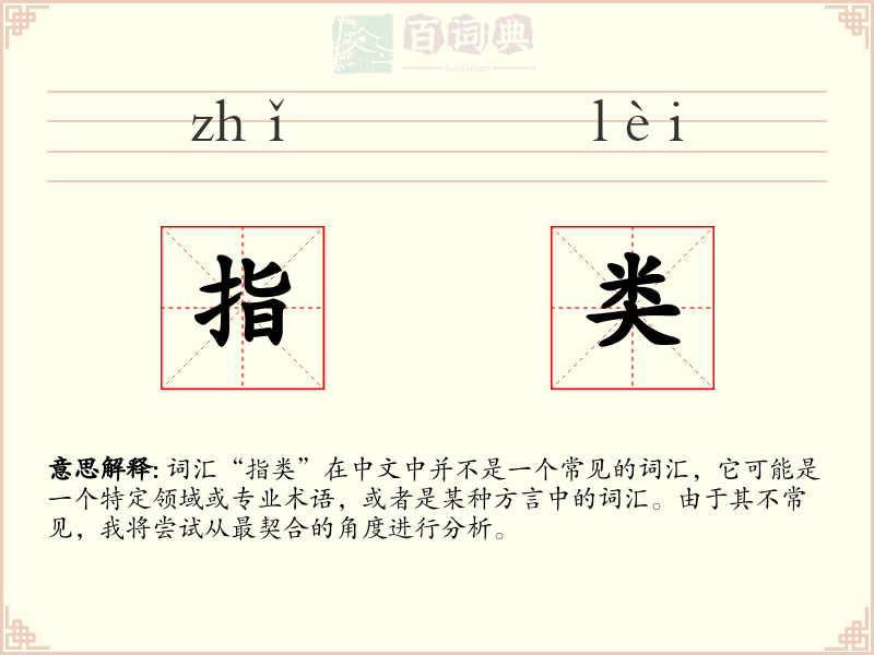 指类
