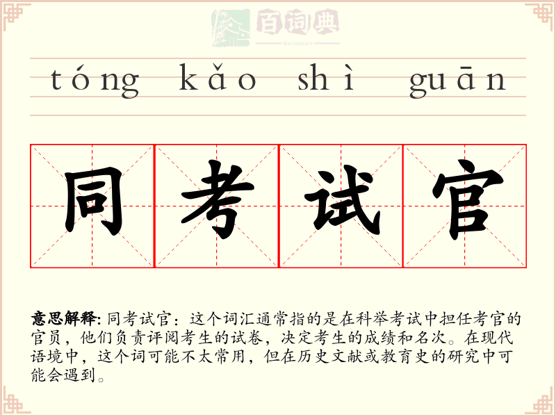 同考试官