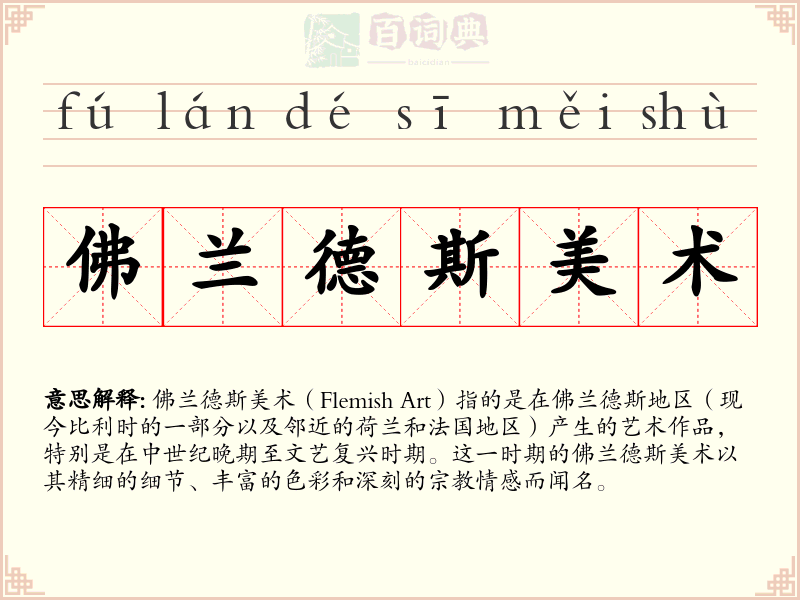 佛兰德斯美术