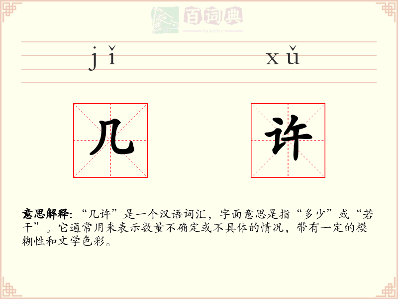几许